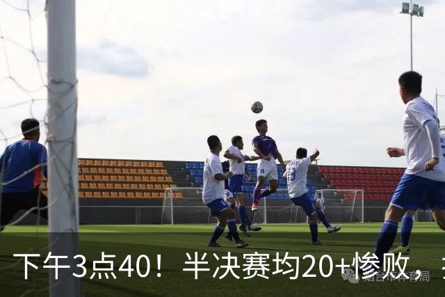 下午3点40！半决赛均20+惨败，排名只差2位，中国男篮死磕伊朗争铜，会是郭士强最后一舞吗？