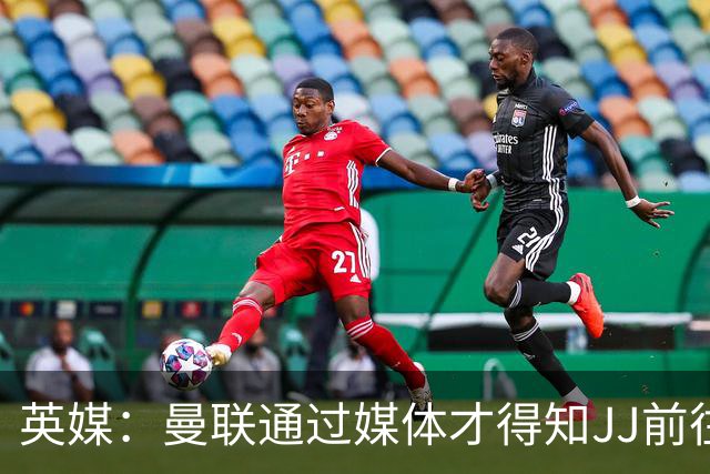 英媒：曼联通过媒体才得知JJ前往巴塞罗那，他回心转意可能性很低