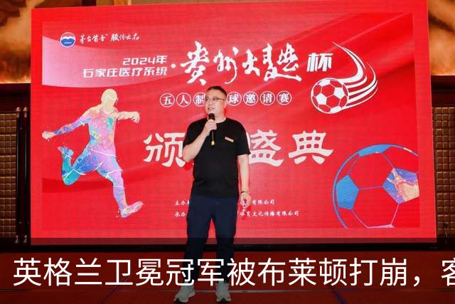 英格兰卫冕冠军被布莱顿打崩，客场0比3惨败，定位球反被将一军