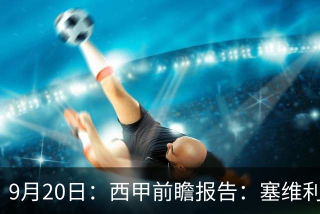 9月20日：西甲前瞻报告：塞维利亚1-5战胜巴塞罗那，后防大腿伤了